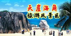 亚洲操粉嫩海南三亚-天崖海角旅游风景区