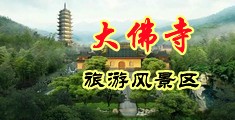 操女人的逼输服中国浙江-新昌大佛寺旅游风景区